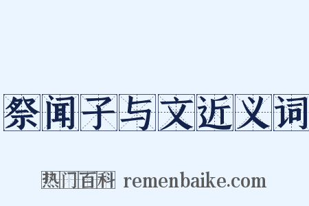 祭闻子与文近义词是什么意思的图片